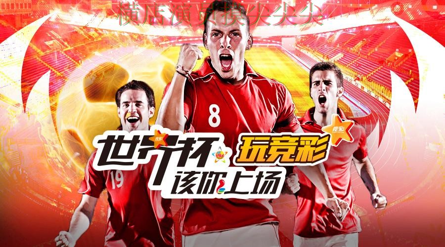 世界杯投注平台推荐哪个好？围绕玩法指南+直播体验做一次整理（世界杯高清直播）
